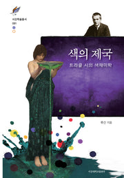 색의 제국(서강학술총서 81)(양장본 HardCover)