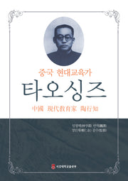 중국 현대교육가 타오싱즈(양장본 HardCover)