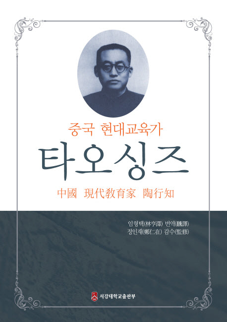 중국 현대교육가 타오싱즈(양장본 HardCover)