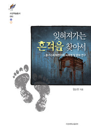 잊혀져가는 흔적을 찾아서(서강학술총서 83)(양장본 HardCover)