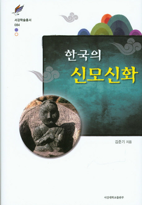 한국의 신모신화(서강학술총서 84)(양장본 HardCover)
