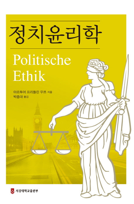 정치윤리학