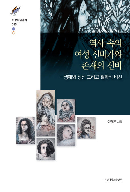 역사 속의 여성 신비가와 존재의 신비(서강학술총서 85)(양장본 HardCover)