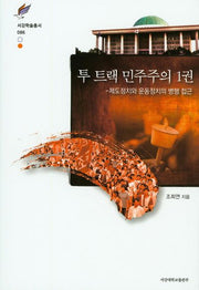 투 트랙 민주주의 1(서강학술총서 86)(양장본 HardCover)