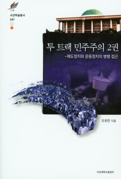 투 트랙 민주주의 2(서강학술총서 87)(양장본 HardCover)