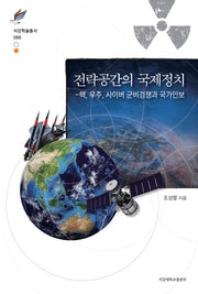 전략공간의 국제정치(서강학술총서 88)(양장본 HardCover)