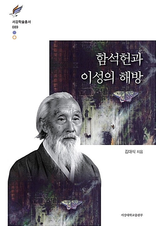 함석헌과 이성의 해방(서강학술총서 89)(양장본 HardCover)