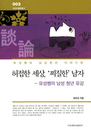 허접한 세상, '찌질한' 남자(서강수밸류총서 3)(양장본 HardCover)