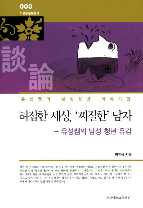허접한 세상, '찌질한' 남자(서강수밸류총서 3)(양장본 HardCover)