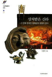 상처받은 신라(서강학술총서 90)(양장본 HardCover)