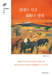 열대의 서구, 조선의 열대(서강학술총서 91)(양장본 HardCover)