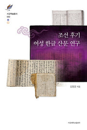 조선 후기 여성 한글 산문 연구(서강학술총서 92)(양장본 Hardcover)