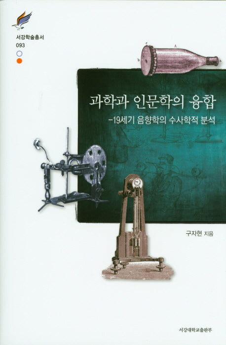 과학과 인문학의 융합(서강학술총서 93)(양장본 HardCover)