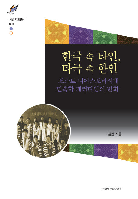 한국 속 타인, 타국 속 한인(서강학술총서 94)(양장본 Hardcover)