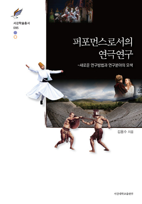 퍼포먼스로서의 연극연구(서강학술총서 95)(양장본 HardCover)