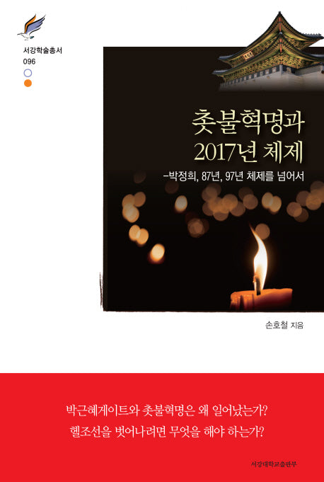 촛불혁명과 2017년 체제(서강학술총서 96)(양장본 Hardcover)