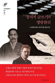 정치적 글쓰기의 멜랑콜리(서강학술총서 97)(양장본 HardCover)
