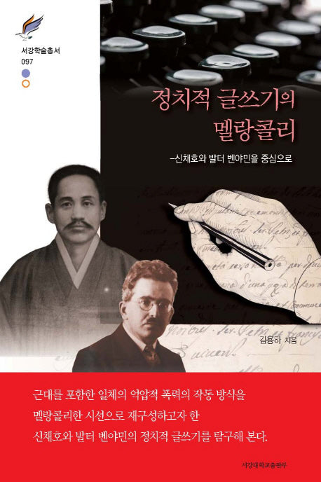 정치적 글쓰기의 멜랑콜리(서강학술총서 97)(양장본 HardCover)