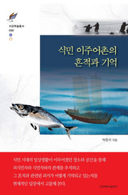 식민 이주어촌의 흔적과 기억(서강학술총서 98)(양장본 HardCover)