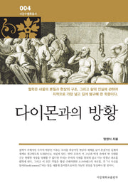 다이몬과의 방황(서강수밸류총서 4)(양장본 HardCover)