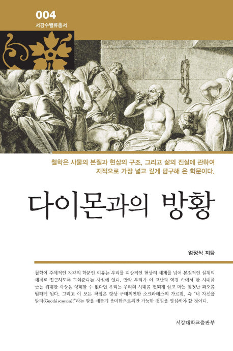 다이몬과의 방황(서강수밸류총서 4)(양장본 HardCover)
