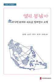 열린 동남아(서강동연 HK학술총서 3)