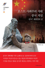 포스트 사회주의 시대 중국 지성(서강학술총서 99)(양장본 HardCover)