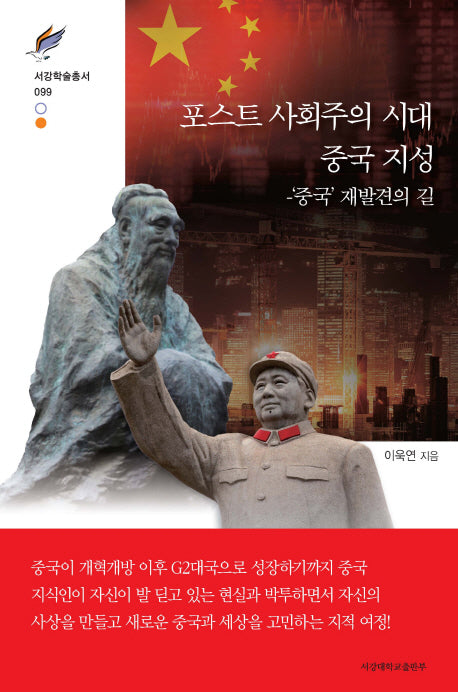 포스트 사회주의 시대 중국 지성(서강학술총서 99)(양장본 HardCover)