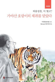 가야산 호랑이의 체취를 맡았다(개정판)