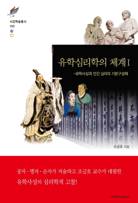 유학심리학의 체계 1(서강학술총서 100)(양장본 Hardcover)