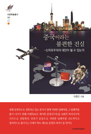 중국이라는 불편한 진실(서강학술총서 101)(양장본 HardCover)