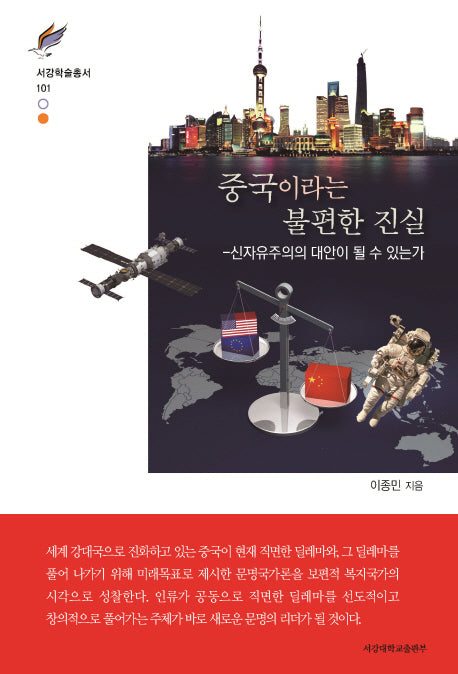 중국이라는 불편한 진실(서강학술총서 101)(양장본 HardCover)