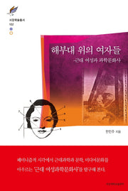 해부대 위의 여자들: 근대 여성과 과학문화사(서강학술총서 102)(양장본 HardCover)