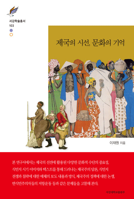 제국의 시선, 문화의 기억(서강학술총서 103)(양장본 HardCover)
