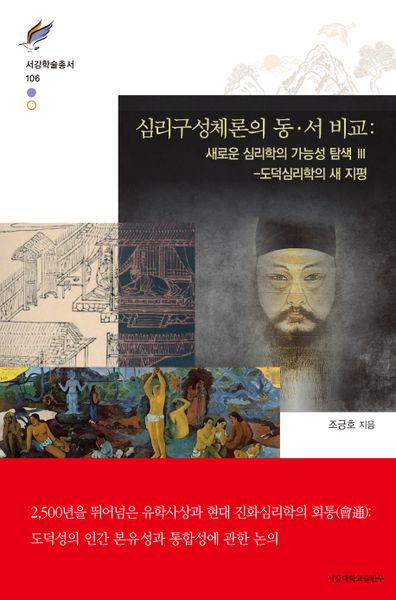 심리구성체론의 동서 비교: 새로운 심리학의 가능성 탐색 3(서강학술총서 104)(양장본 HardCover)