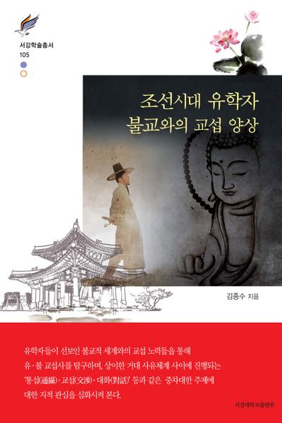 조선시대 유학자 불교와의 교섭 양상(서강학술총서 105)(양장본 HardCover)