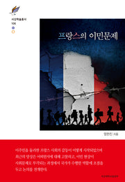 프랑스의 이민문제(서강학술총서 106)(양장본 HardCover)