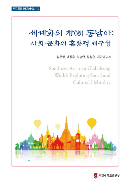세계화의 창 동남아: 사회 문화의 혼종적 재구성(서강동연 HK학술총서 4)