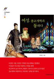 여성, 종교개혁과 통하다(서강학술총서 108)(양장본 HardCover)