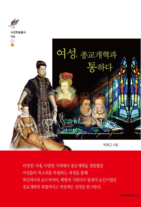여성, 종교개혁과 통하다(서강학술총서 108)(양장본 HardCover)