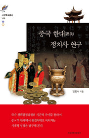 중국 한대 정치사 연구(서강학술총서 109)(양장본 HardCover)