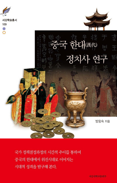 중국 한대 정치사 연구(서강학술총서 109)(양장본 HardCover)