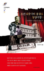 조선 대중극의 용광로 동양극장 1(서강학술총서 110)(양장본 HardCover)