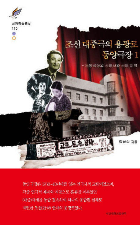 조선 대중극의 용광로 동양극장 1(서강학술총서 110)(양장본 HardCover)
