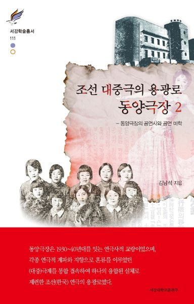 조선 대중극의 용광로 동양극장 2(서강학술총서 111)(양장본 HardCover)