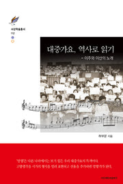 대중가요, 역사로 읽기(서강학술총서 112)(양장본 HardCover)