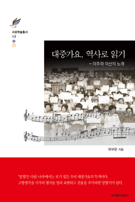 대중가요, 역사로 읽기(서강학술총서 112)(양장본 HardCover)