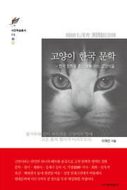 고양이 한국 문학(서강학술총서 113)(양장본 HardCover)
