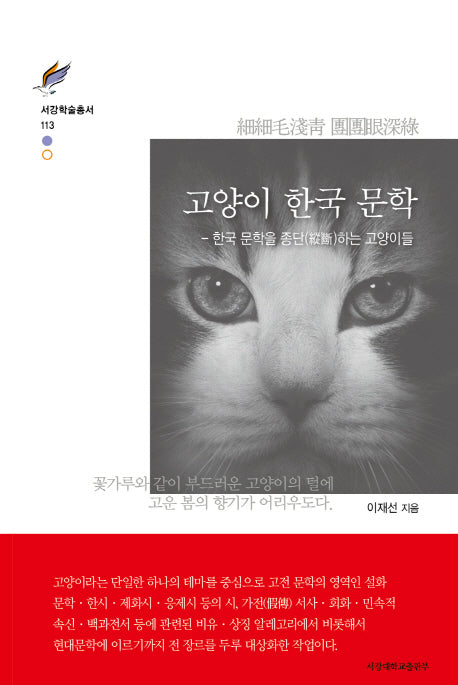 고양이 한국 문학(서강학술총서 113)(양장본 HardCover)