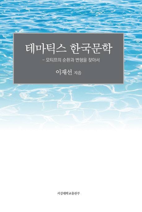 테마틱스 한국문학(양장본 HardCover)